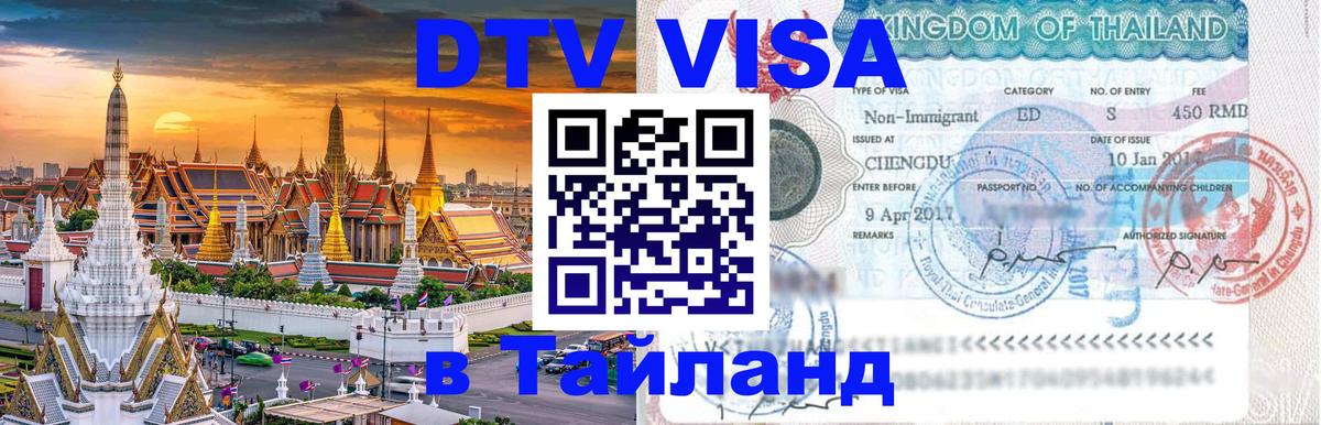 Сколько стоит виза DTV в Тайланд 