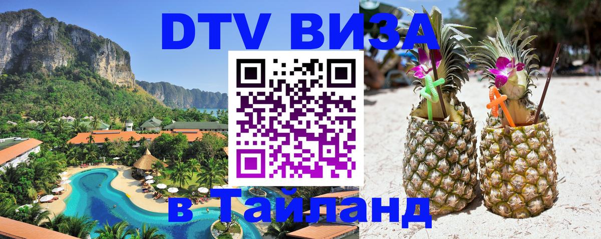 DTV Visa Thailand — прайс и условия, виза без дополнительных документов - Норильск 03.10.2025 DTV Visa Thailand — прайс и условия, виза без дополнительных документов - Норильск 03.10.2025