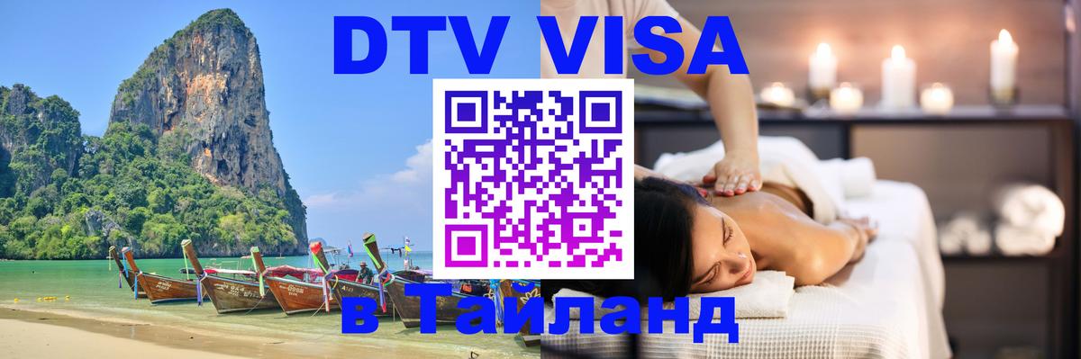 DTV Visa Thailand — прайс и условия, виза без дополнительных документов - Норильск  19.11.2025 