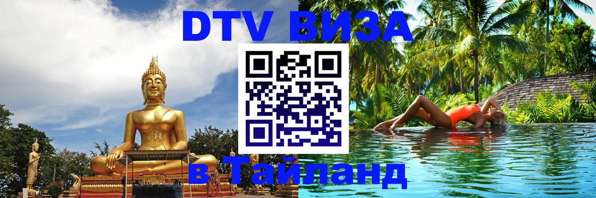 Сколько стоит виза DTV в Тайланд Норильск 